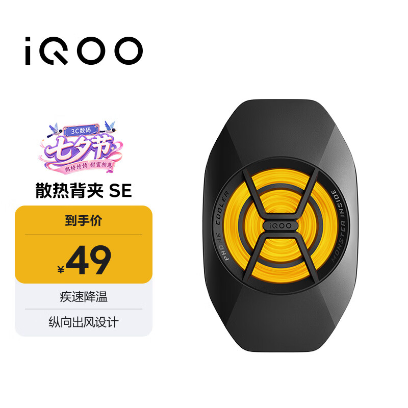 vivo iQOO散热背夹SE 手机散热器 纵向出风设计多设备兼容 直播降温神器 适配vivoiQOO小米华为黑鲨AI