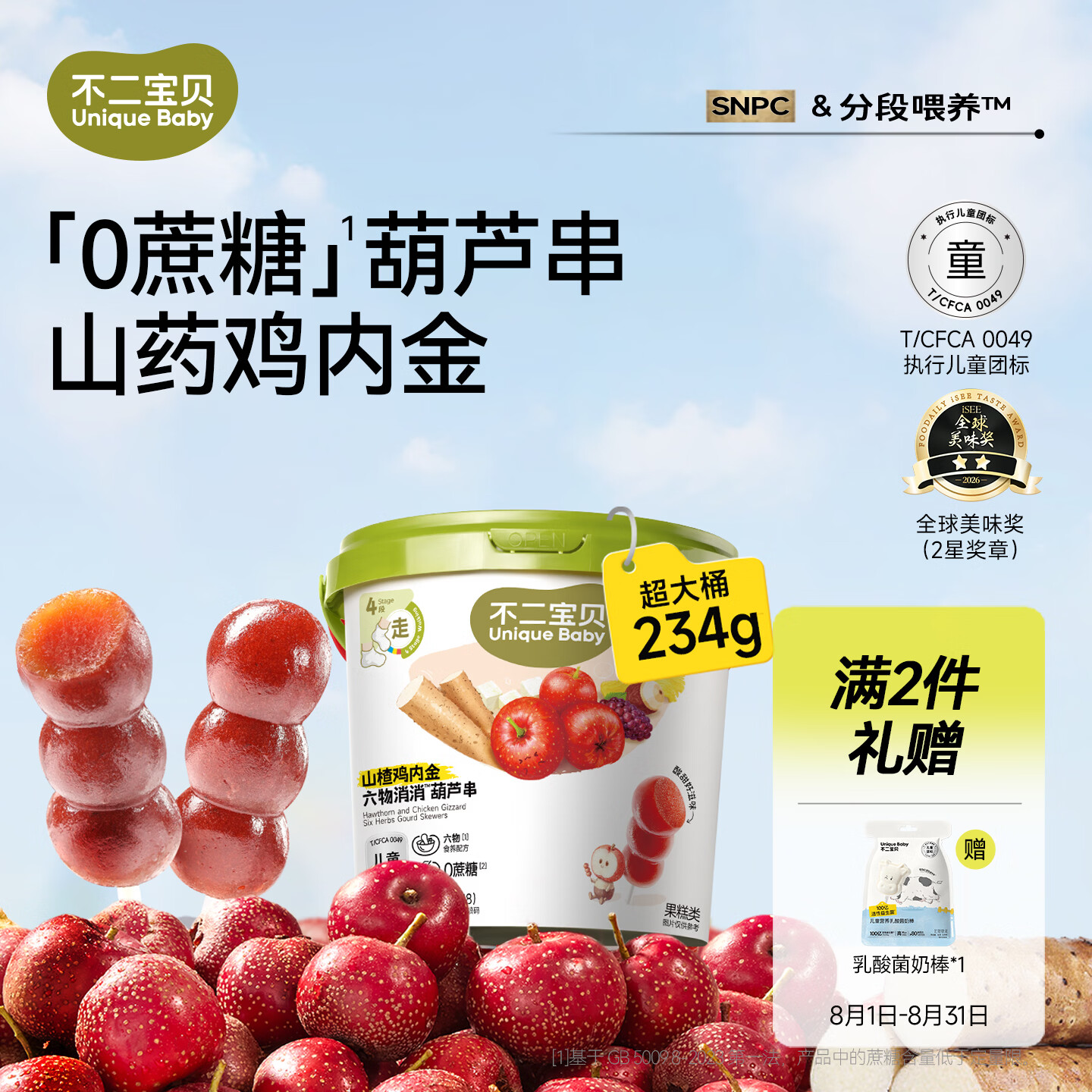 不二宝贝山楂棒棒糖葫芦山药鸡内金234g搭配0蔗糖婴儿幼儿童健康宝宝零食