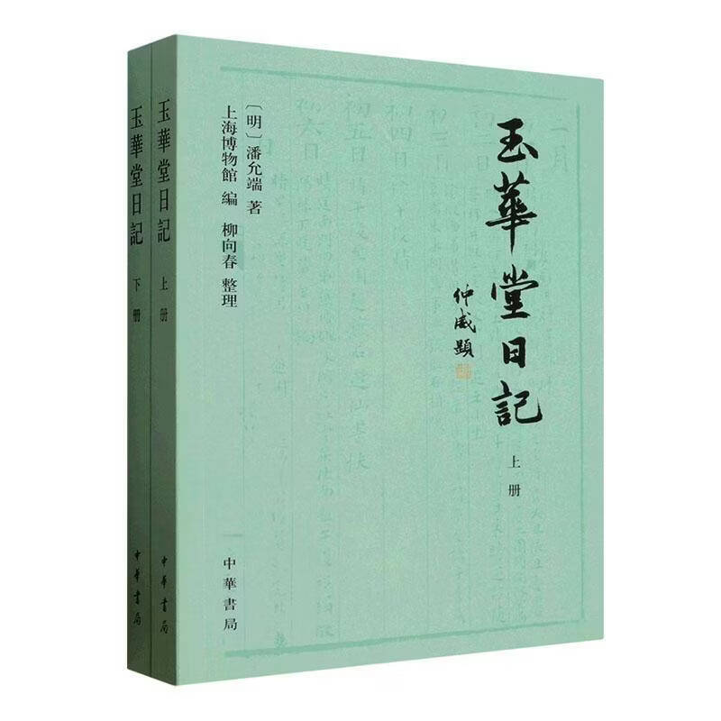 玉华堂日记潘允端着中华书局9787101178128 工业技术书籍