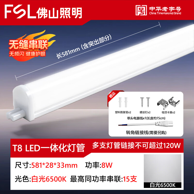佛山照明（FSL）t8灯管一体化支架灯led日光灯卡扣式长条灯可串联线性灯  T8支架灯0.6米8W白光6500K （1支装）