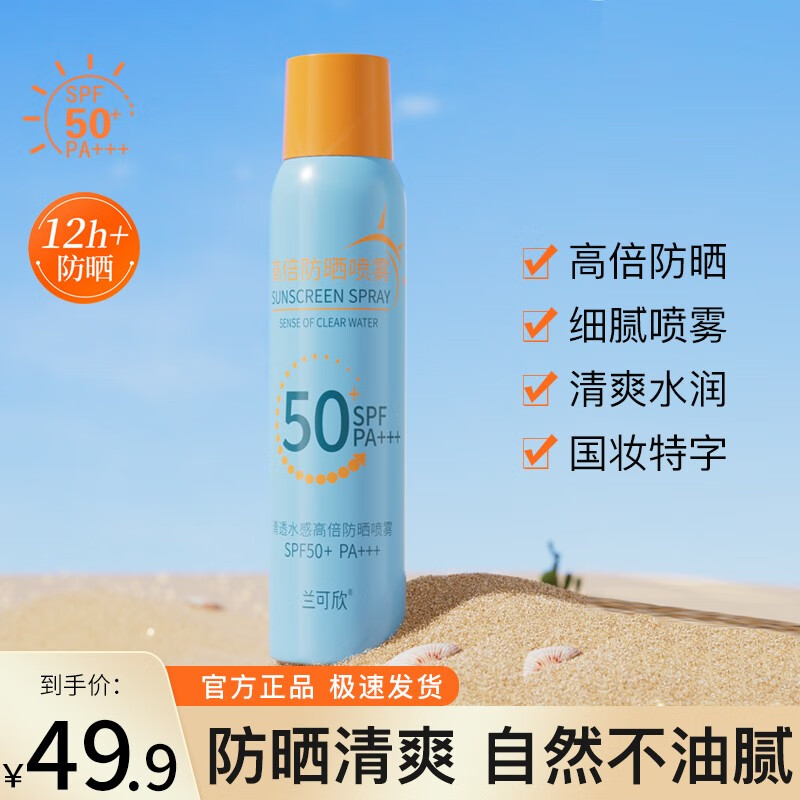 兰可欣高倍防晒喷雾防晒女男面部保湿补水隔离学生军训清爽 SPF50+PA+++ 1瓶装*150ml