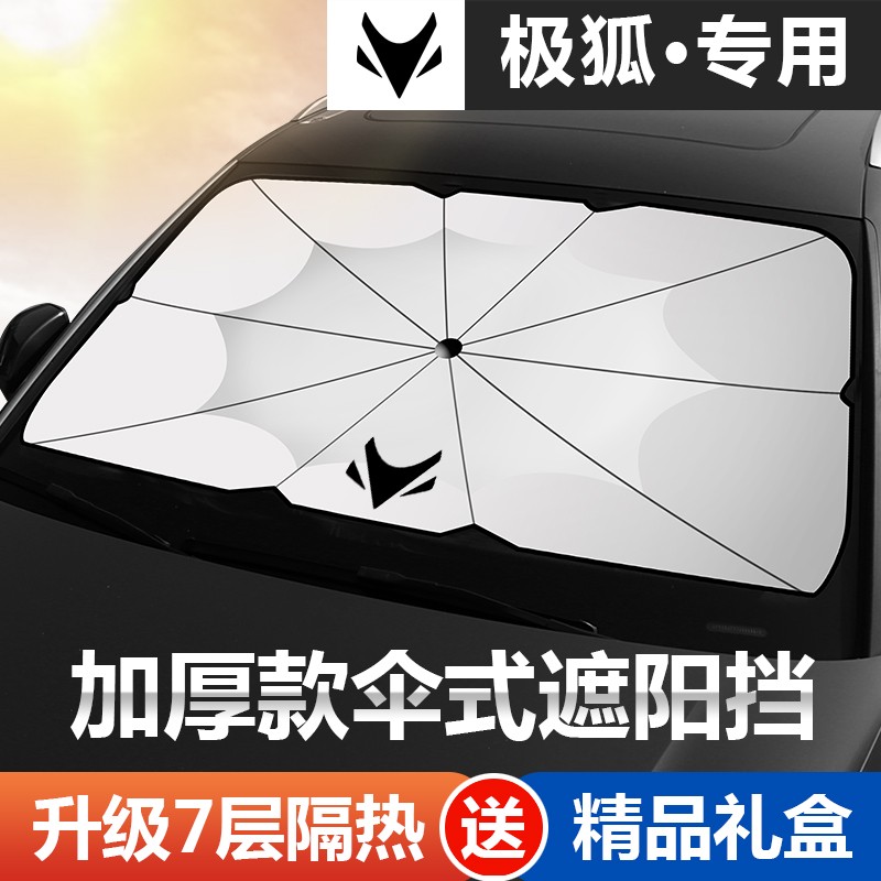 降温防晒阳挡板  小号(轿车专用)遮阳伞一把 极狐阿尔法s(arcfoxαs