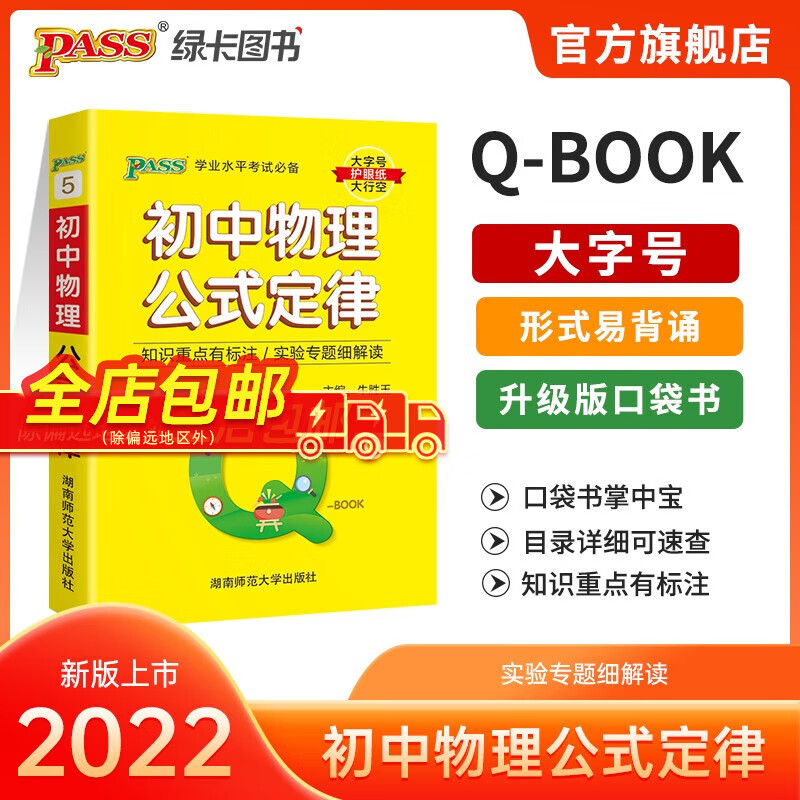 2021版QBOOK初中物理公式定律学业水平考试小口袋书会考中考 pass绿卡图书 升级版