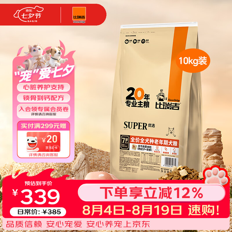 比瑞吉狗粮老年犬全犬种金毛泰迪优选系列草本冻干维D通用粮10kg7岁以上