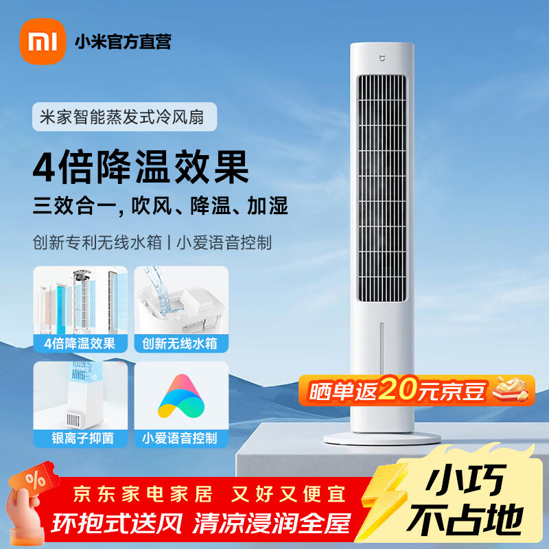 米家小米智能蒸发式冷风扇 吹风降温加湿三合一家用风扇小巧不占地 米家智能蒸发式冷风扇