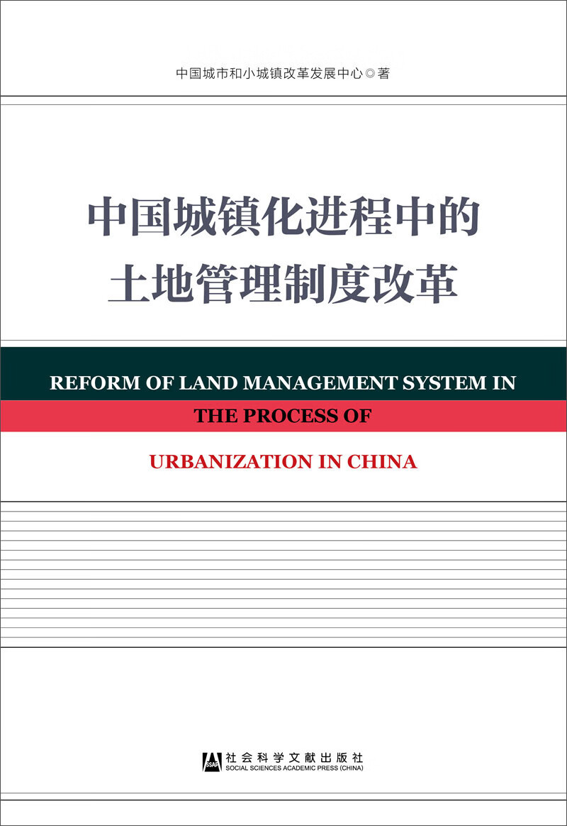 中国城镇化进程中的土地管理制度改革