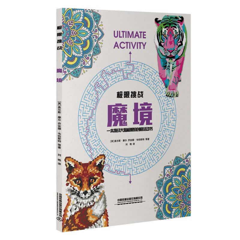 极限挑战：魔境