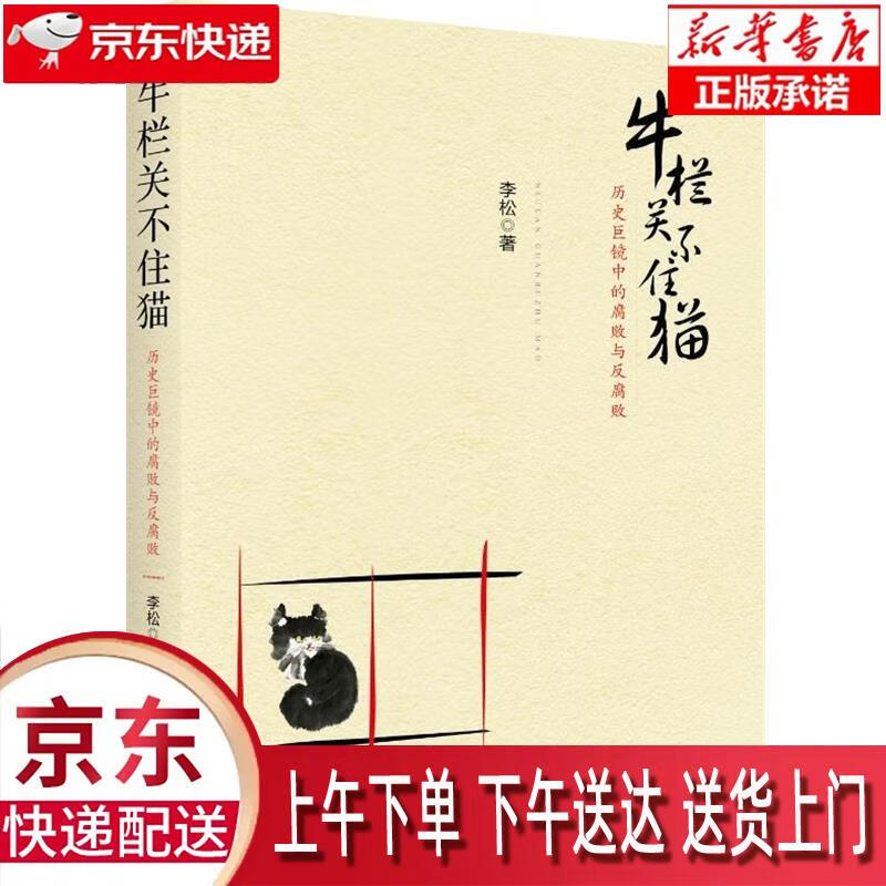 【新华正版畅销图书】牛栏关不住猫:历史巨镜中的腐败与反腐败 李松 著 新华出版社