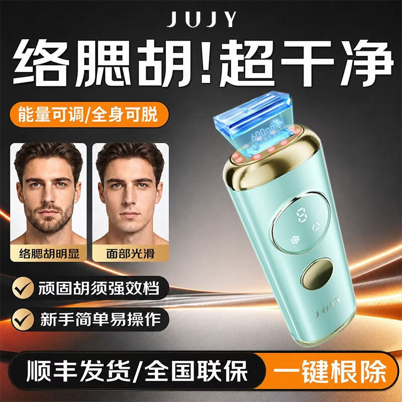 JUJY蓝宝石冰点脱毛仪男士胡须胡青络腮胡强效脱毛仪器家用剃毛器送男士七夕礼物 【套装1】蓝宝石脱毛仪+凝胶*1+酒精棉*50片