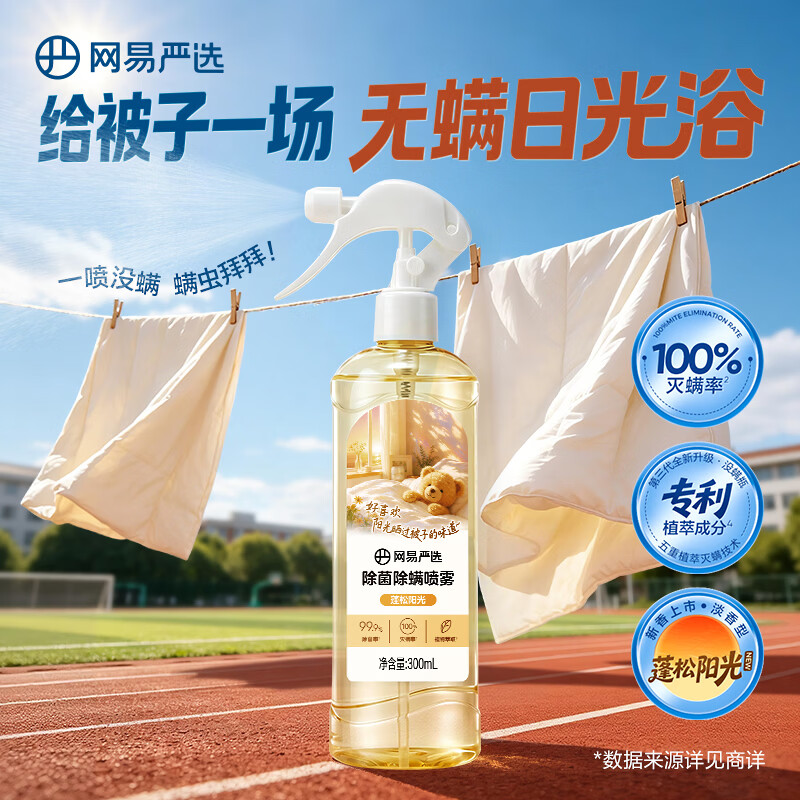 网易严选除菌除螨喷雾除臭去味床用 抑菌免洗去螨虫衣物香氛 抗菌清洁消毒 清氧白茶 300ml 1瓶 【经典香型】