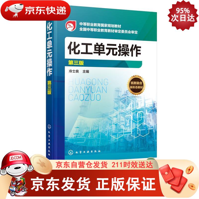 化工单元操作（第三版）（冷士良） 9787122335951