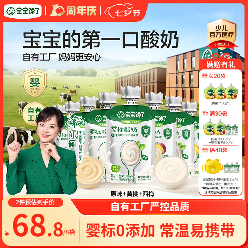 宝宝馋了婴幼儿宝宝酸奶婴标多口味85g*8袋 0蔗糖儿童常温奶0添加宝宝零食