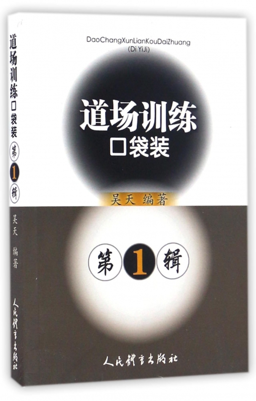 道场训练口袋装(第1辑)