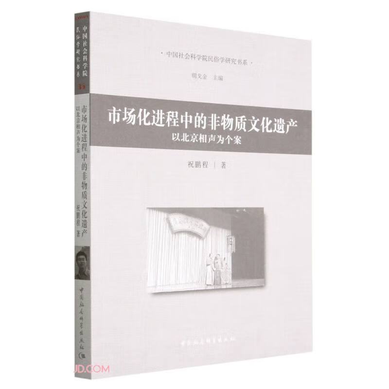 市场化进程中的非物质文化遗产-(以当代北