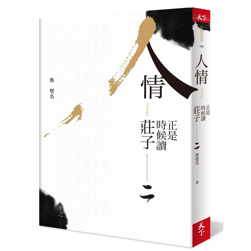 预订台版 人情 正是时候读庄子二 蔡璧名 工作生活爱情人际关系情绪控制治愈两性情感书【下架】【下架】