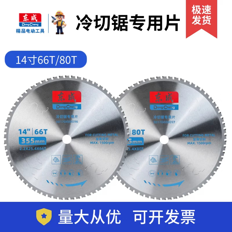 东成金属冷切锯片4寸110mm/14寸355mm切铁片钢筋切割片建筑螺纹钢材 355x2.2x25.4x66T【原厂14寸66齿】