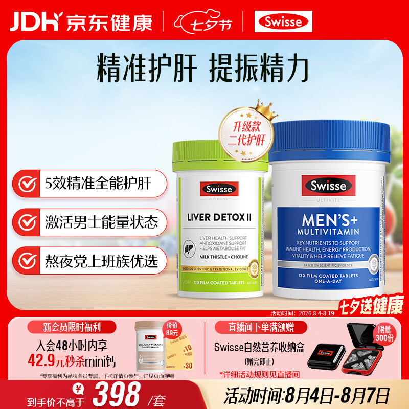 Swisse斯维诗 2代奶蓟草护肝片120片+男士复合维生素120片 护胃养肝