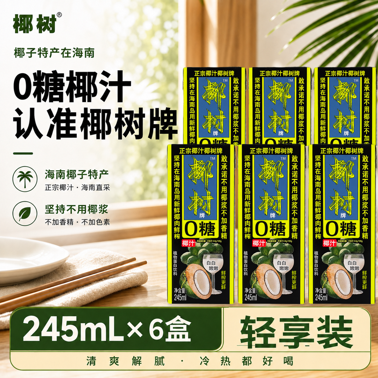 椰树 0糖椰汁 245ml*6盒 植物蛋白饮料 正宗海南特产 整组装