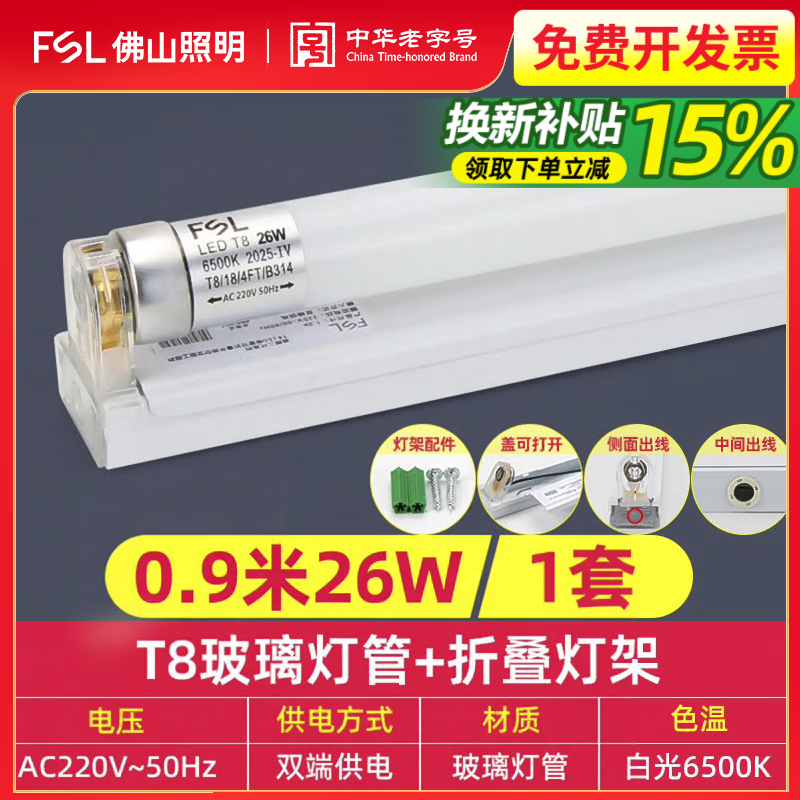 佛山照明(FSL）led灯管T8长条灯一体化日光灯支架T10光管全套家用工厂商场光源 1套装【26W】T8灯管0.9米白光+灯架
