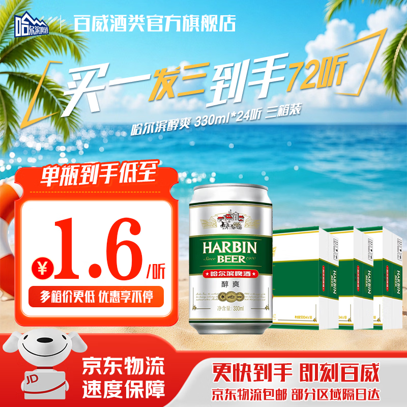 哈尔滨啤酒醇爽啤酒纯正风味经典一起哈啤百年浓香清爽传承铝罐酒精整箱批发 醇爽330ml【买一发三】到手72听