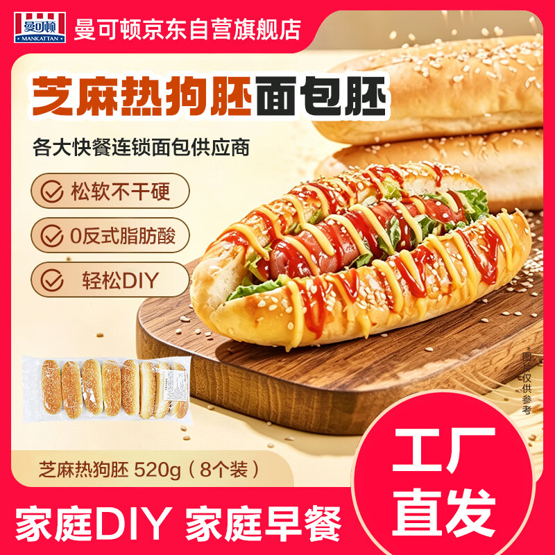 曼可顿 芝麻热狗胚 520g(8个) 半成品儿童早餐面包面包胚 源头直发	