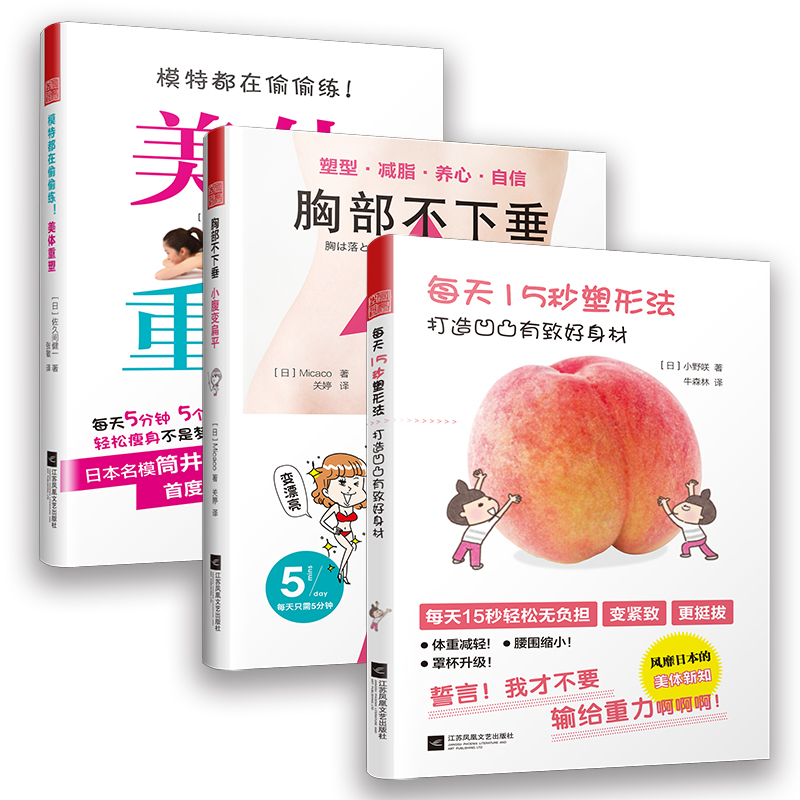 美体瘦身系列套装（美体重塑+打造凹凸有致好身材+小腹变扁平，共3册）