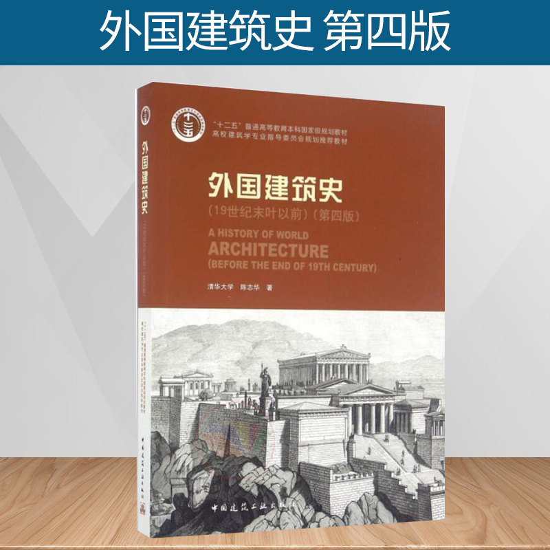 正版 外国建筑史(19世纪末叶以前)第四版-高校建筑学专业指导委员会