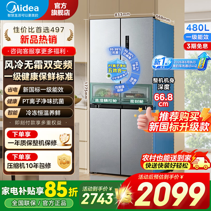 美的（Midea）冰箱四开门十字门双开一级能效双变频家用对开门电冰箱大容量风冷无霜抗菌净味430/480/497/457 480L新国标丨新一级更省电丨全空间养鲜