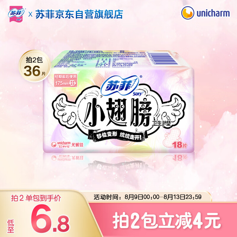 苏菲小翅膀无香棉柔护翼护垫175mm18片 迷你量少日用京东自营官方旗舰