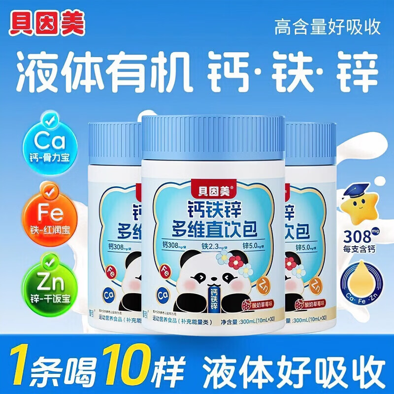 贝因美钙铁锌口服液三合一钙铁锌4-17岁 【周期装】30条*3罐