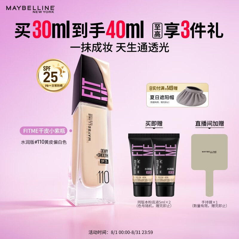 美宝莲FITME粉底液干皮小紫瓶遮瑕不脱妆不卡水润防晒110七夕情人节礼物