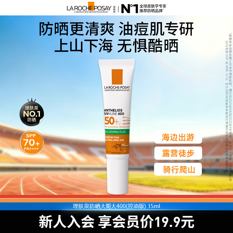 理肤泉绿标大哥大麦色滤400防晒轻盈控油版 SPF 50+ 防晒大哥大（控油版）15ml