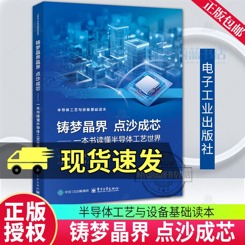 铸梦晶界 点沙成芯 一本书读懂半导体工艺世界 张志林 熊伟 著 量子纪元的物质基石 硅基生命的 成仙术 9787121525964 电子工业出版社 R