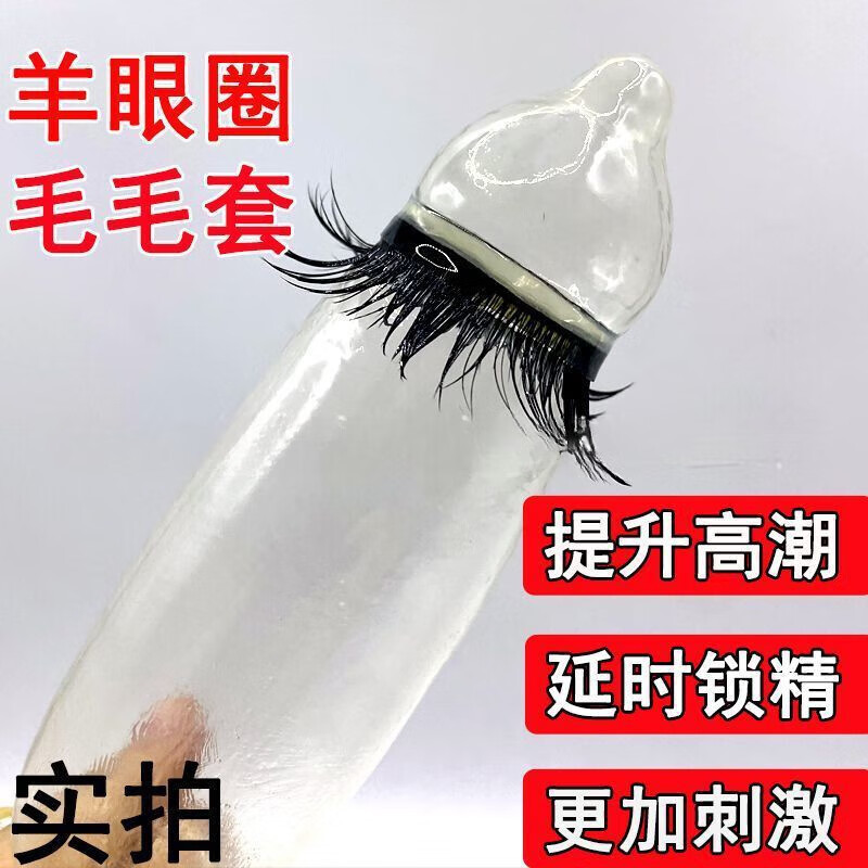 毛圈天然羊眼圈锁精环超加密硅胶马尾圈情趣羊眼圈夫妻房事调情用品