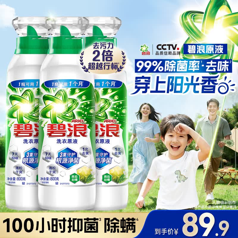 碧浪洗衣原液雨后初晴4.8斤瓶装去黄渍除菌除螨留香家用阴干洗衣液