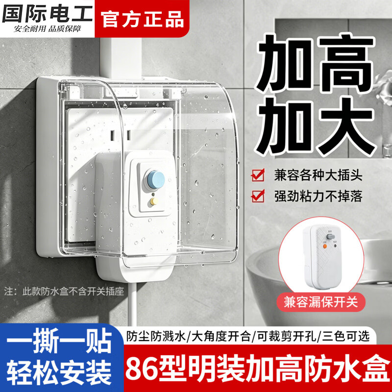 国际电工86型插座加高防水盒浴室卫生间明装自粘防水罩厨房电源防溅保护盒 86型一位加高自粘型-黑透