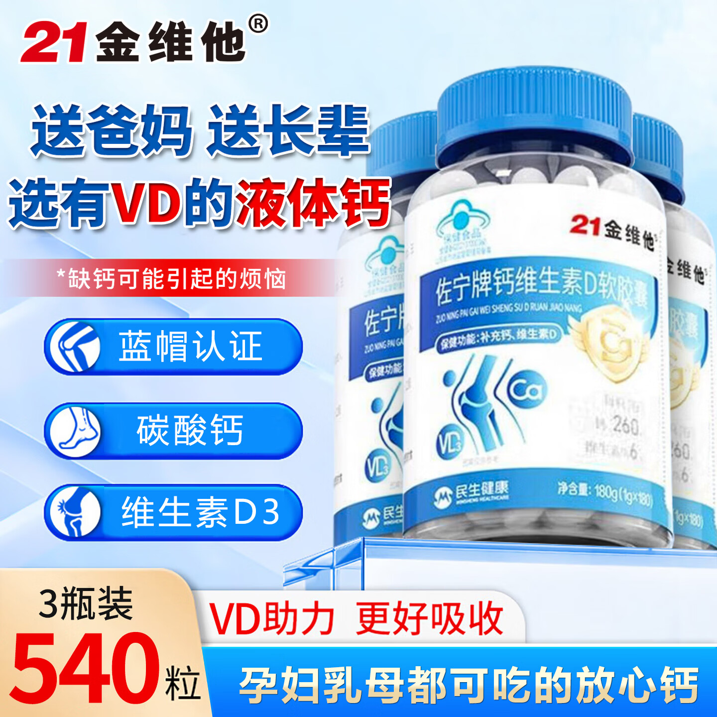 21金维他蓝帽认证中老年成人钙片补充钙维生素D3老年人骨质补钙 VD3液体钙 【540粒液体钙】 180粒*3瓶 【270天周期装】 京东折扣/优惠券