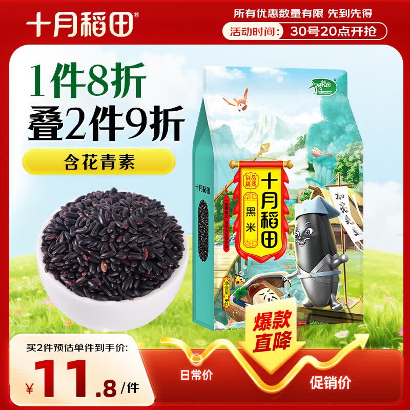 十月稻田 黑米 2斤 全谷物粗粮 新米 五谷杂粮 低脂粗粮 黑色谷物
