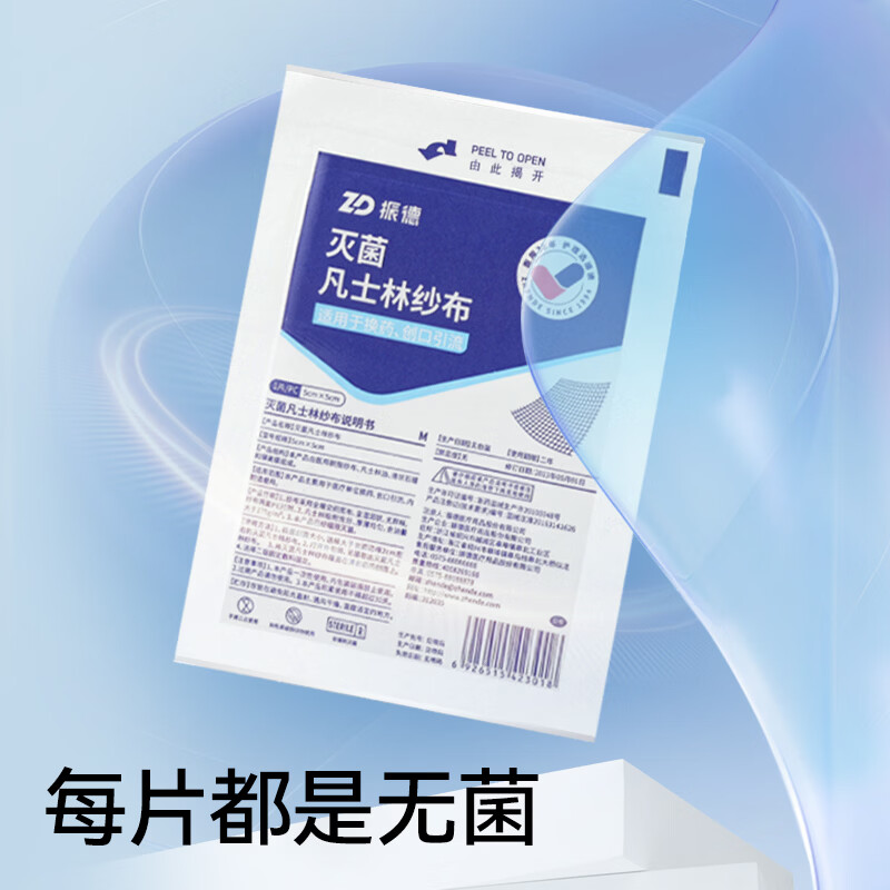 振德(ZHENDE)凡士林纱布医用无菌独立包装脱脂棉伤口防粘敷料创口烧烫伤包扎 【细砂|5*5】凡士林纱布15片 灭菌