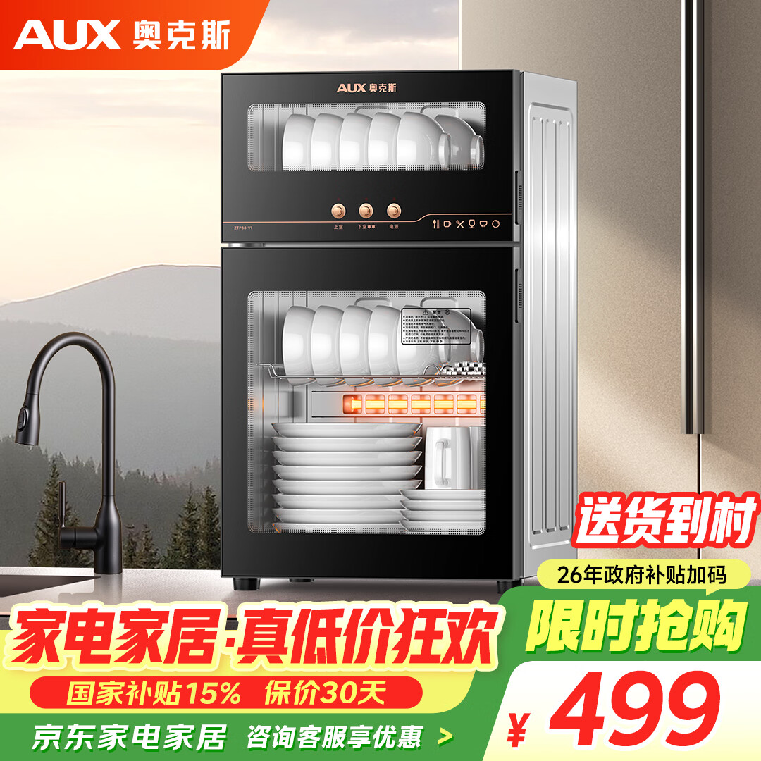 奥克斯(AUX)消毒柜家用立式消毒碗柜二星级免沥水消毒柜厨房餐具大容量茶杯高温消毒碗柜【国家补贴】ZTP88-V1