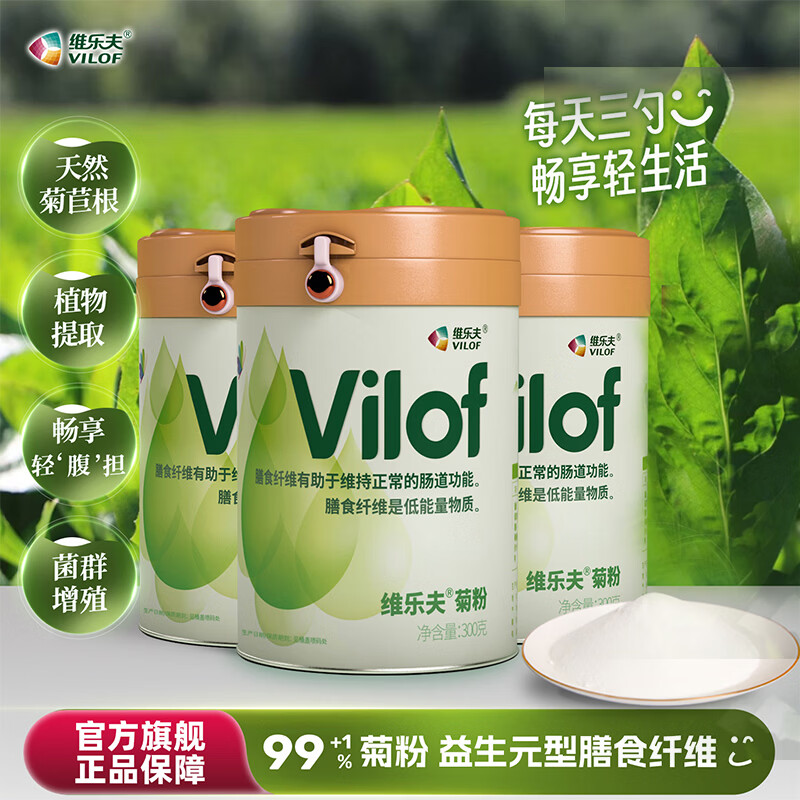 维乐夫(VILOF)【顺丰送到家】维乐夫菊粉Vilof菊苣益生元水溶膳食纤维300克/桶 菊粉 300g*3桶