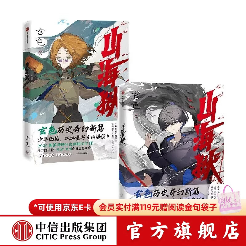 中信出版山海狱 叁（签名版）+肆 套装 玄色 著【10岁+】 历史奇幻小说 “哑舍”系列作者 茅盾新人奖 网络文学奖 中信出版社正版图书 山海狱 叁（签名版）+肆 套装