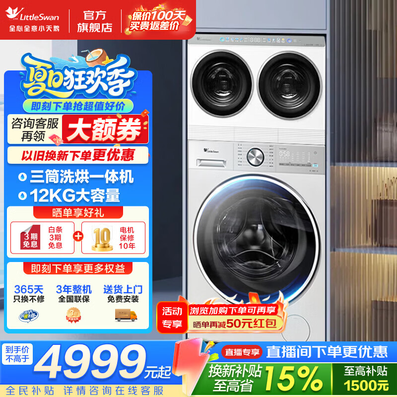 小天鹅（LittleSwan）二/三筒滚筒洗衣机 mini小乌梅洗衣房二/三桶分区洗衣机 家用全自动洗烘套装组合 儿童内衣分区洗 三筒 12kg 【3洗2烘】AI智投少残留 水魔方冷水洗