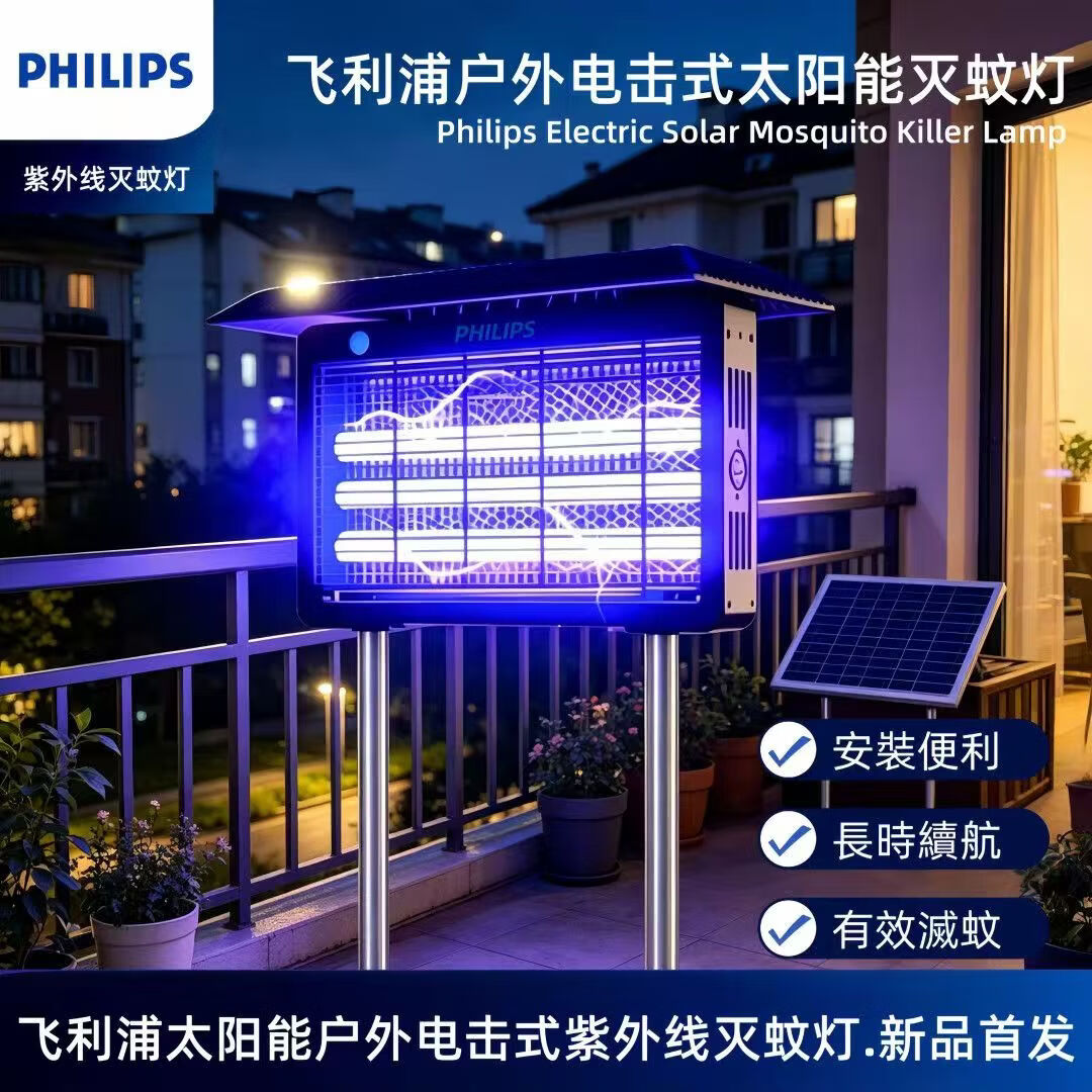 飞利浦（PHILIPS）太阳能灭蚊灯户外庭院室外防水灭蝇灯驱蚊露营聚餐饭店诱杀虫灭蚊灯 MY-405太阳能灭蚊灯5W