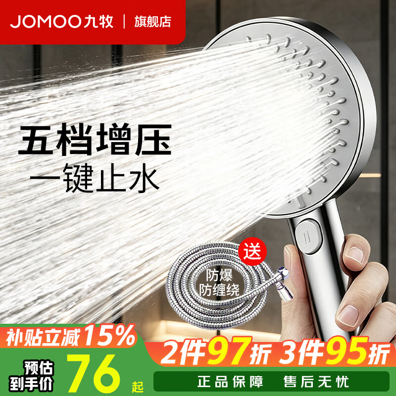九牧（JOMOO）增压花洒喷头除垢手持淋浴喷头软管套装家用加压洗澡淋雨莲蓬头 【爆款】五档止水增压花洒+软管1.5米