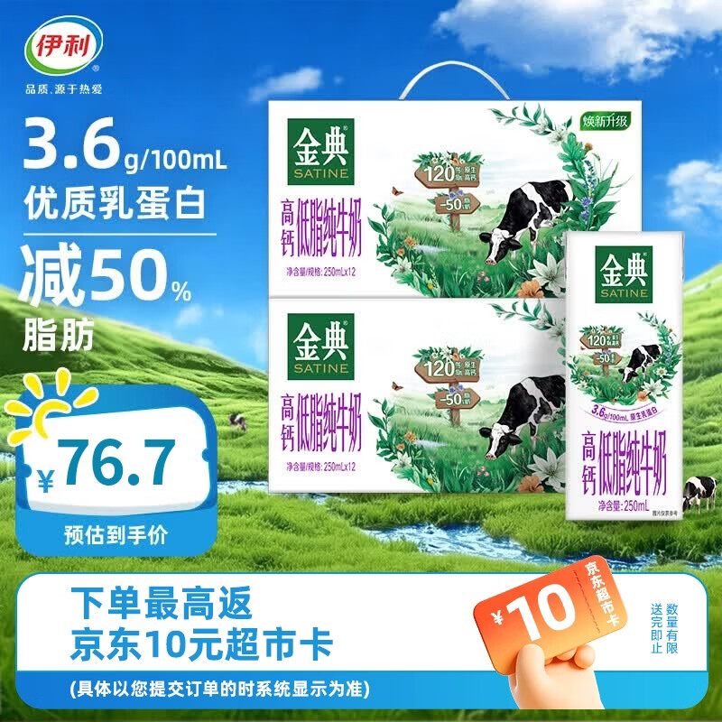 伊利金典高钙低脂牛奶250ml*12盒*2箱 脂肪含量减半 5月产 礼盒装