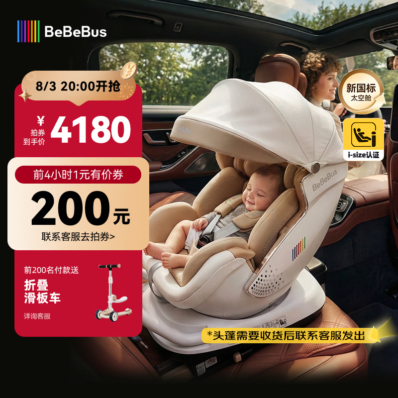 bebebus新国标太空舱儿童安全座椅0-7岁车载宝宝椅isize 语音通风带头蓬