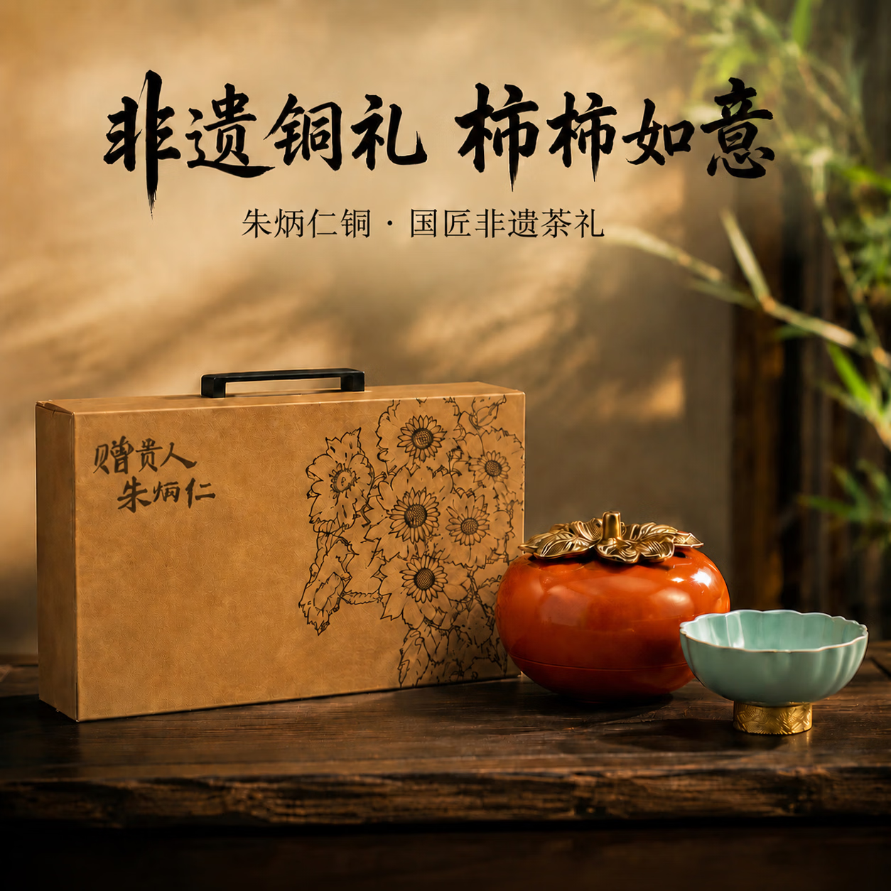 朱炳仁铜 上青云·柿柿顺意礼盒 柿子茶宠摆件 非遗铜艺礼品zbr 上青云·柿柿顺意礼盒