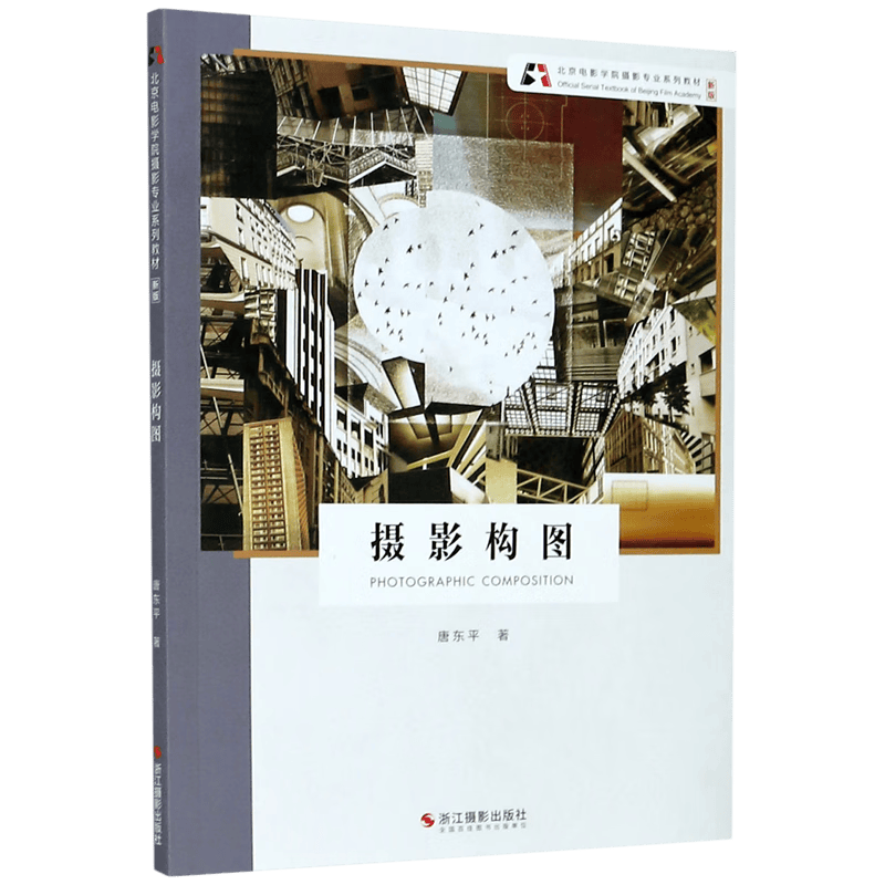 摄影构图(新版北京电影学院摄影专业系列教材)