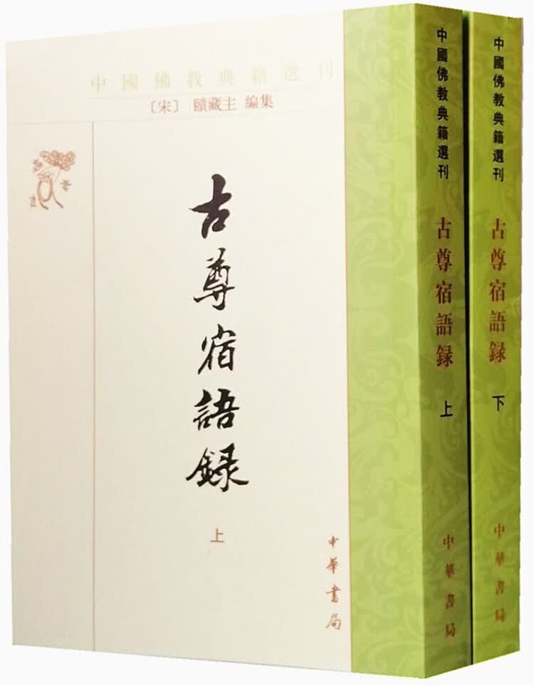 古尊宿语录繁体竖排全2册32开平装中华书局